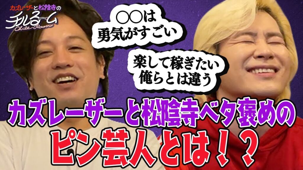#56「カズレーザーと松陰寺ベタ褒めのピン芸人とは!?」(2023.6.5) #56「カズレーザーと松陰寺ベタ褒めのピン芸人とは!?」(2023.6.5)