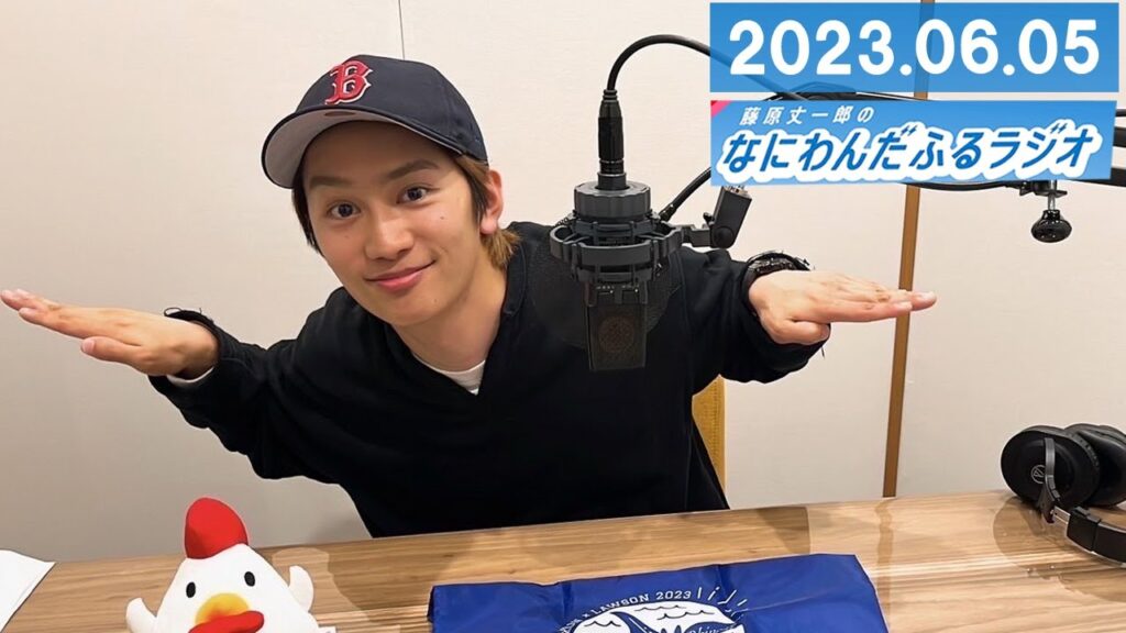 藤原丈一郎のなにわんだふるラジオ じょーらじ 2023年6月5日