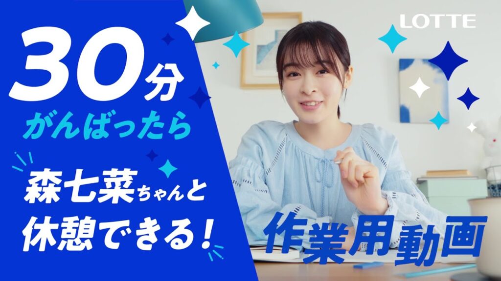 ロッテ 爽 WEB動画「30分がんばったら森七菜ちゃんと休憩しよう爽しよう♪作業用動画」篇 森七菜