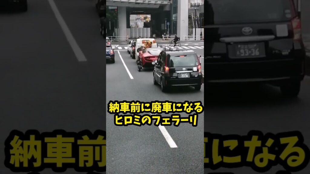 納車前に廃車になるヒロミのフェラーリ…