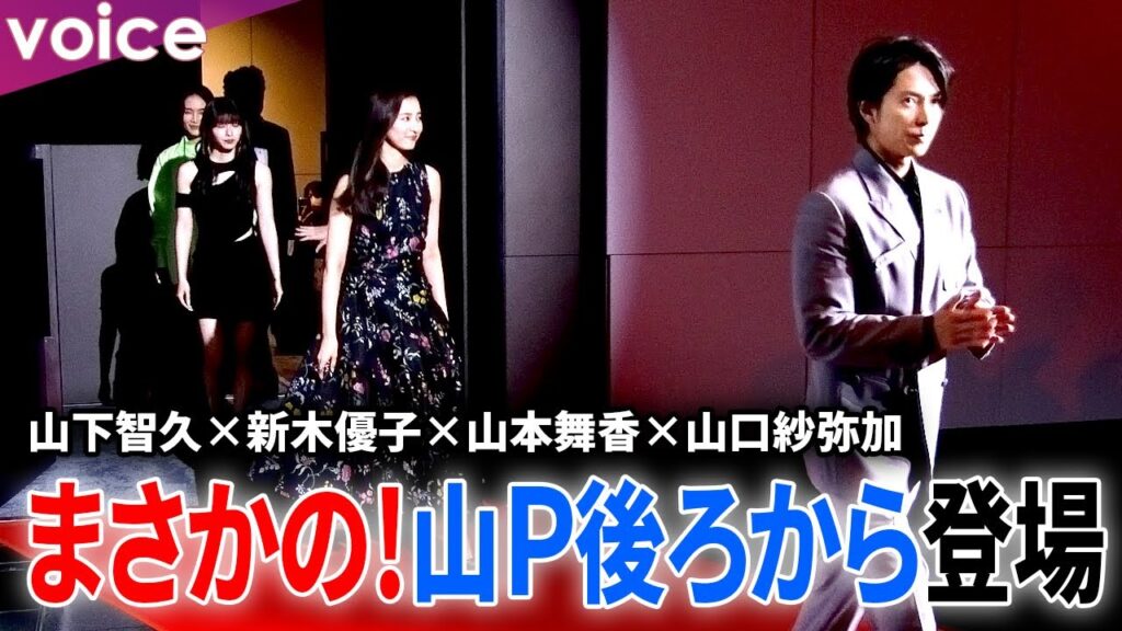 山下智久×新木優子×山本舞香×山口紗弥加らレッドカーペット！会場後ろから登場：映画『SEE HEAR LOVE 見えなくても聞こえなくても愛してる』