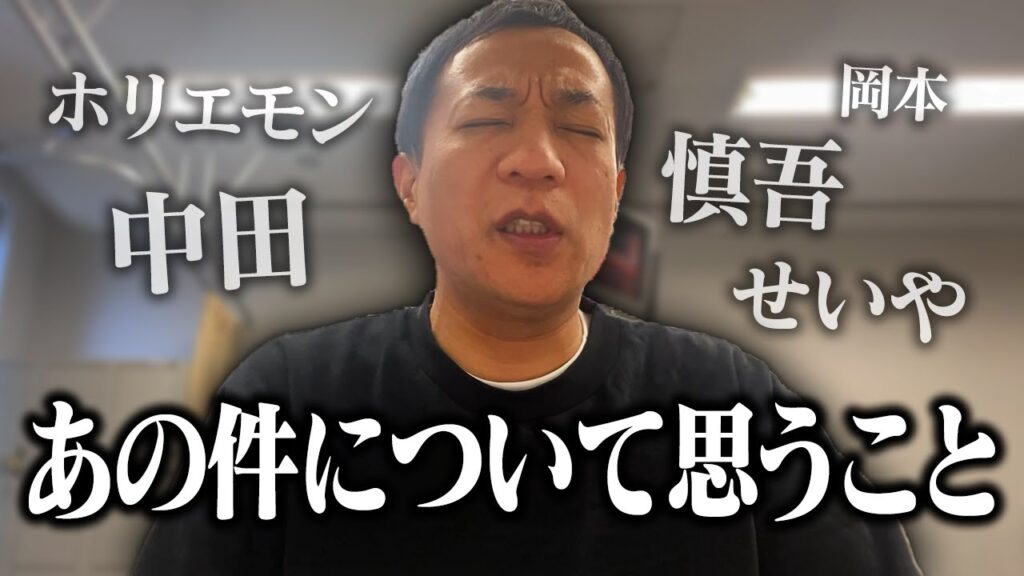 あの件について思うこと話します