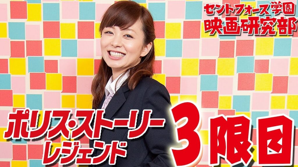 伊藤綾子は「幸せ者」？！父娘の葛藤、真の復讐とは？セントフォース学園映画研究部『ポリス・ストーリー／レジェン  ド』３限目