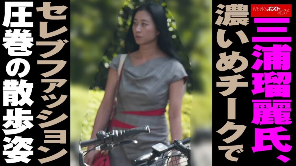 三浦瑠麗 氏、 濃いめチーク で セレブファッション 圧巻 の 散歩姿 NEWSポストセブン 三浦瑠麗 氏、 濃いめチーク で セレブファッション 圧巻 の 散歩姿 NEWSポストセブン