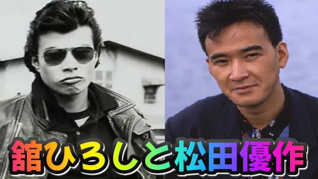 【暴力教室】クールス舘ひろしと松田優作との関係？