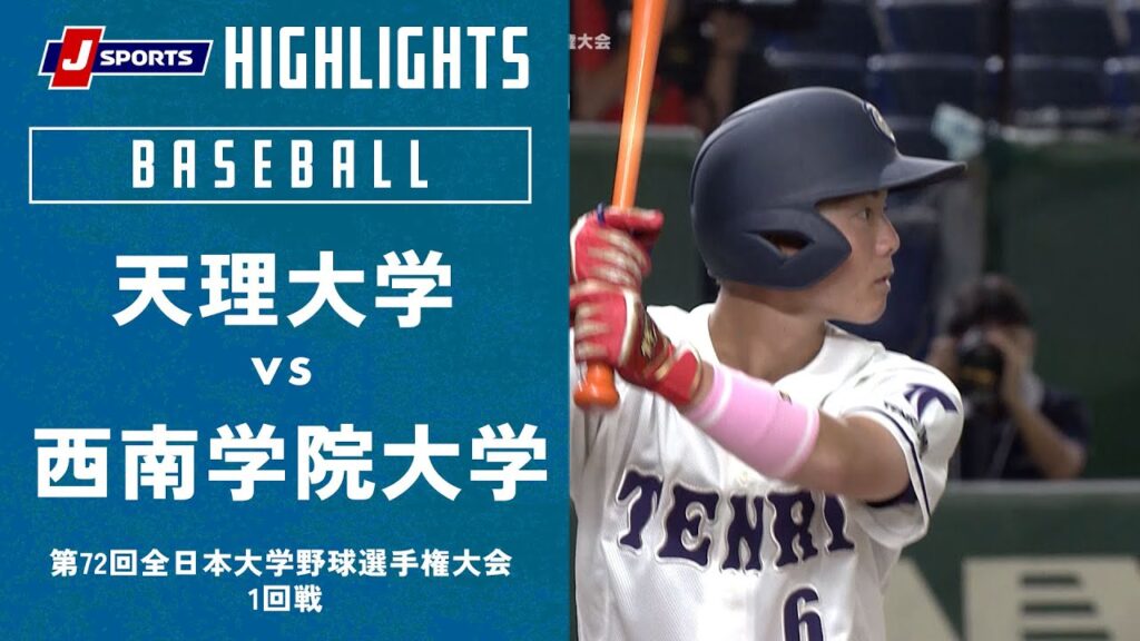 【ハイライト】天理大学 vs. 西南学院大学｜第72回 全日本大学野球選手権大会 1回戦 ～東京ドーム～