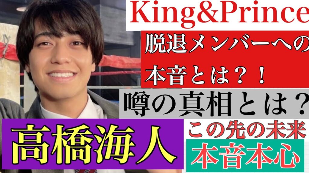 【キンプリ高橋海人】タロット占いKing&Princeあの噂の真相とは？ジャニーズ脱退組への本音と今後の未来【仕事・未来】