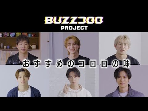BUZZコロロ第２章「メンバーおすすめのコロロの味」