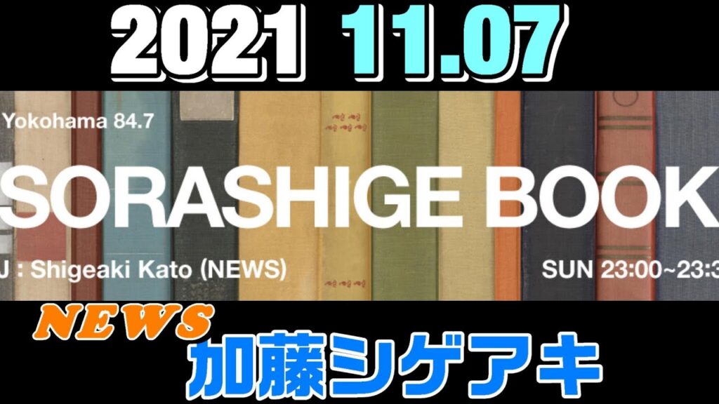 加藤シゲアキ 2021.11.07 SORASHIGE BOOKソラシゲブック