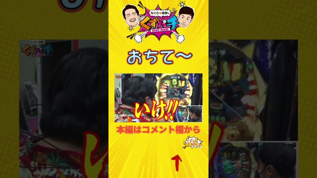 【くずパチ切り抜き】お願い！おちてくれ！！#くずパチ #岡野陽一 #鈴木もぐら #ガーデンチャンネル #ダンバイン #shorts