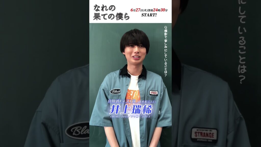 自己紹介動画/真田透（ネズ） #井上瑞稀 #HiHiJets #なれの果ての僕ら