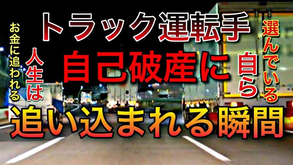 トラック運転手が自己破産に追い込まれる瞬間 トラック運転手が自己破産に追い込まれる瞬間
