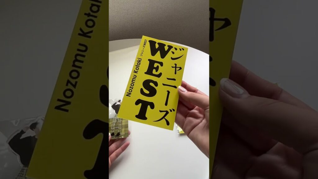 なんだこれ可愛いすぎ #ジャニーズwest #アクスタ#小瀧望