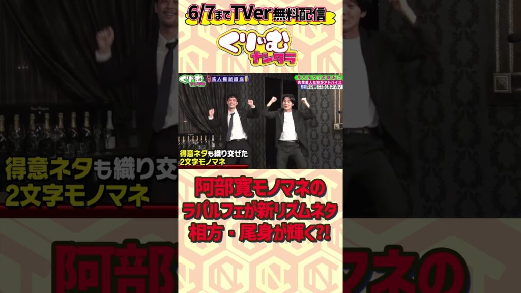 W2文字モノマネ?! #阿部寛モノマネ #ラパルフェ が新リズムネタで新境地?!相方・尾身が輝く  ▼フルはTVerで無料配信中 https://tver.jp/episodes/epd9p2xzow