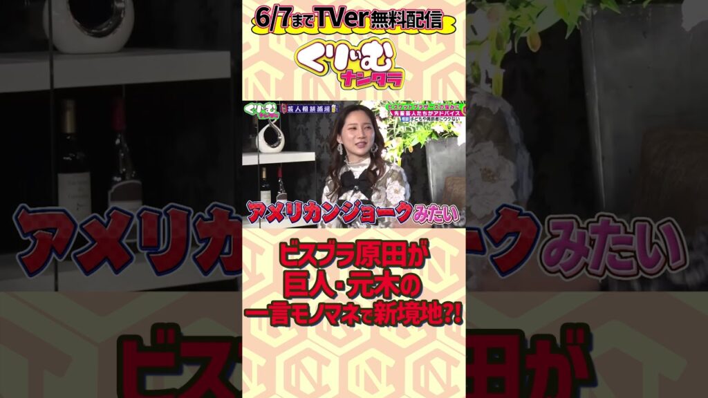 #ビスケットブラザーズ #原田泰雅 が巨人元木大介の一言モノマネで新境地?!  ▼フルはTVerで無料配信中 https://tver.jp/episodes/epd9p2xzow