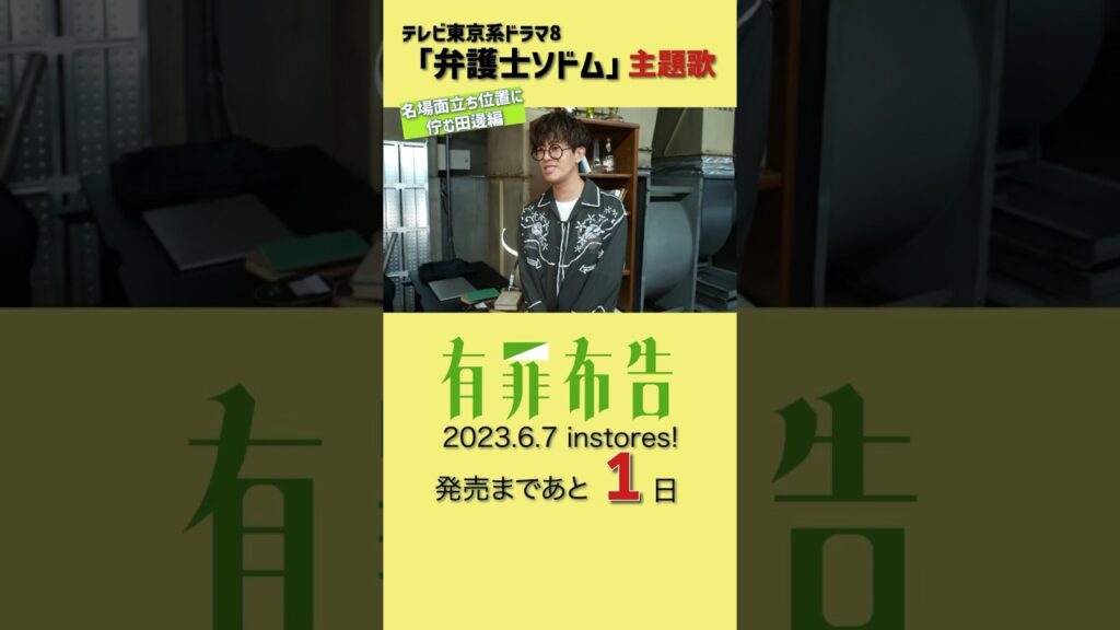 #名場面立ち位置に佇む田邊編 #有罪布告 #発売まであと1日 #shorts #blueencount #弁護士ソドム #福士蒼汰