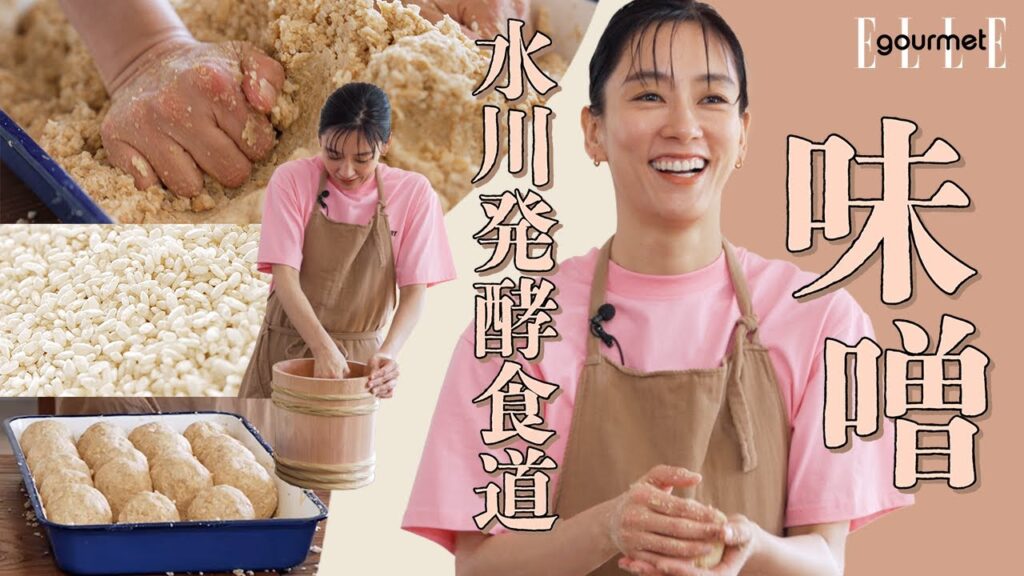 【水川あさみ】新連載スタート👏味噌づくりに挑戦！｜水川発酵食道｜ ELLE Japan