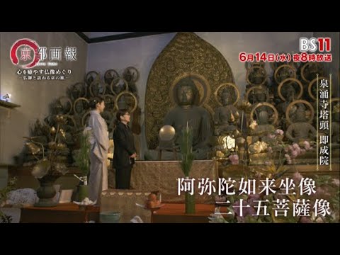 【BS11】6/14(水)放送「京都画報」(出演:常盤貴子)心を癒やす仏像めぐり -仏師と訪ねる京の旅- 【BS11】6/14(水)放送「京都画報」(出演:常盤貴子)心を癒やす仏像めぐり -仏師と訪ねる京の旅-