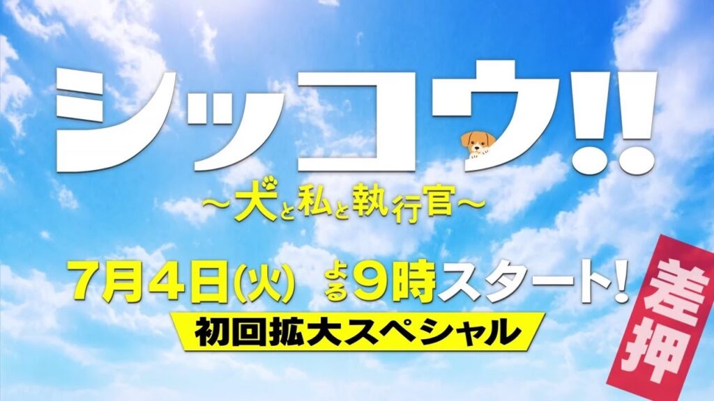 『シッコウ!!～犬と私と執行官～』2023年7月4日スタート！【毎週火曜】よる9：00～／ティザー15秒PR