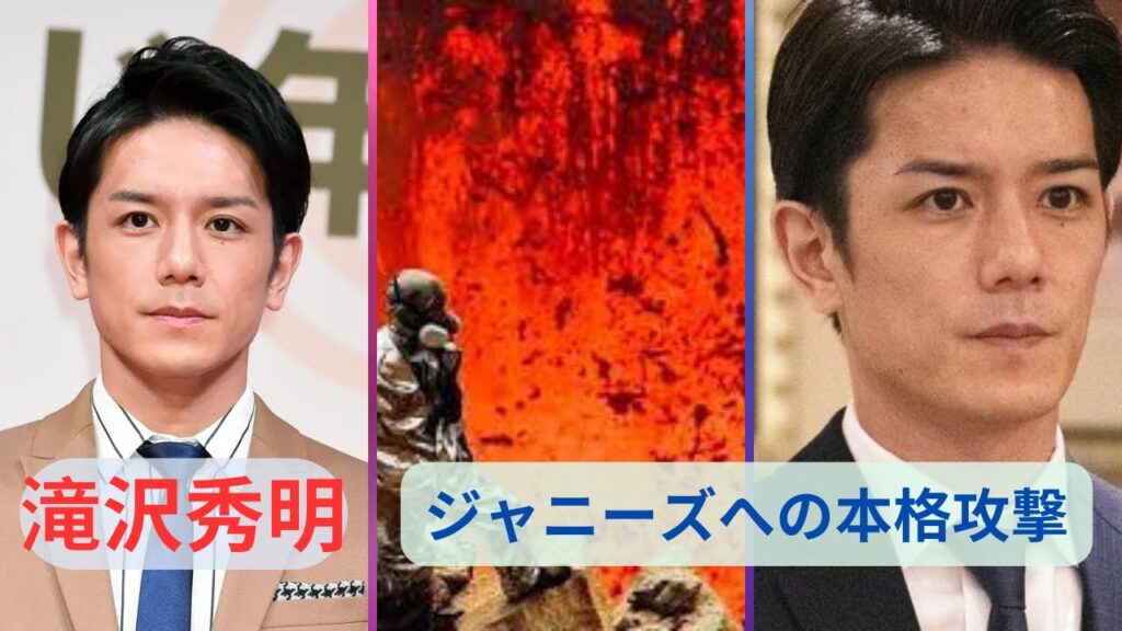 滝沢秀明氏がブチかます来春ドーム公演が「ジャニーズへの本格攻撃」なワケ！2024年は「超特別な記念年」#滝沢秀明 #ジャニーズ