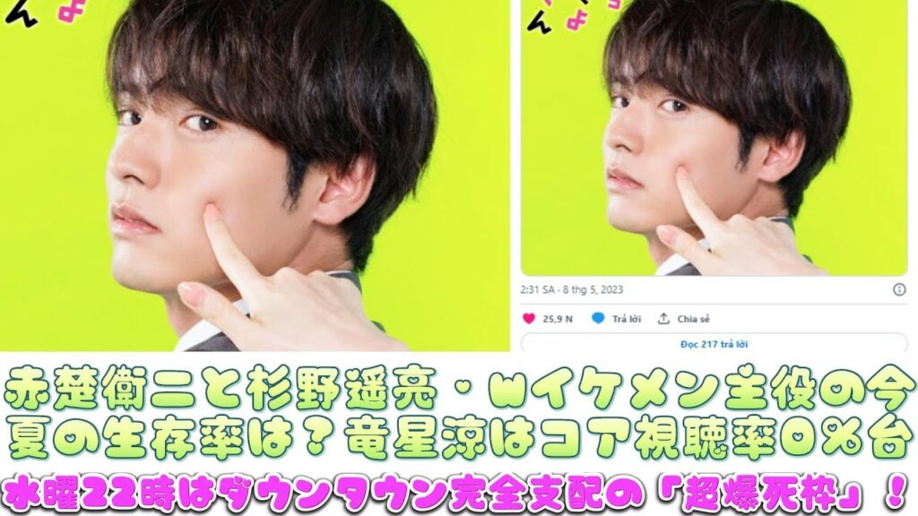 赤楚衛二と杉野遥亮・Wイケメン主役の今夏の生存率は？竜星涼はコア視聴率0％台…水曜22時はダウンタウン完全支配の「超爆死枠」！ | ニュースキャスター