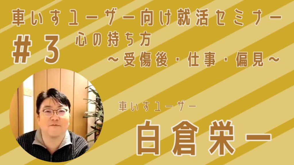 車いすユーザー向け就活セミナー（パート#3）【心の持ち方〜受傷後・仕事・偏見〜】中途障がいからのキャリアづくり〜企業の中でのキャリアアップや起業という選択〜