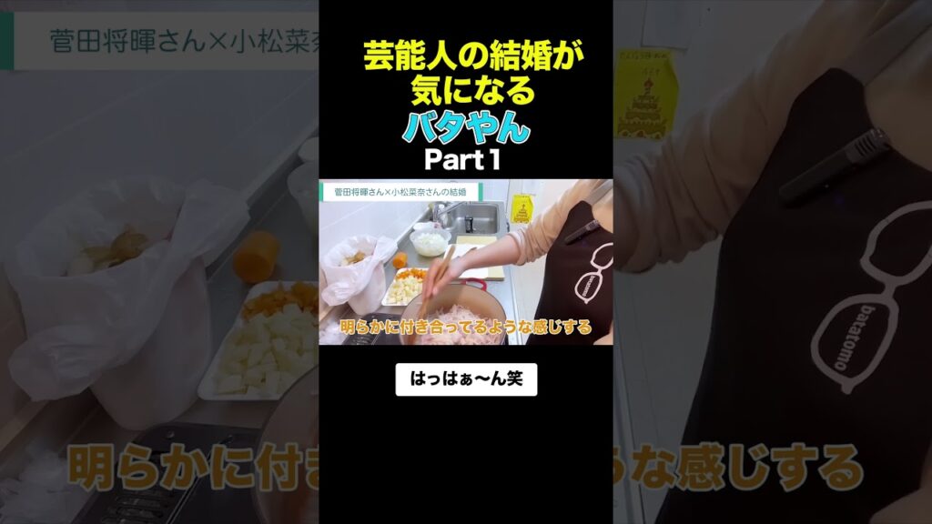 菅田将暉さんと小松菜奈さんの結婚が気になるバタやん #shorts   #切り抜き #くわばたりえ #バタやんちゃんねる #芸能人 #恋愛 #結婚 #女優 #俳優 #菅田将暉 #小松菜奈