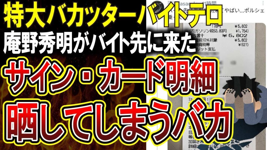 【バカッターバイトテロ】庵野秀明監督のサイン付きクレジットカード控えを晒してしまうバイト君が大炎上！過去には玉木宏さんもクレカ情報を晒される