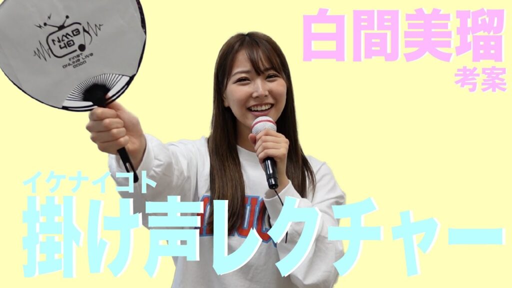 白間美瑠考案の掛け声レクチャー♪ 白間美瑠考案の掛け声レクチャー♪