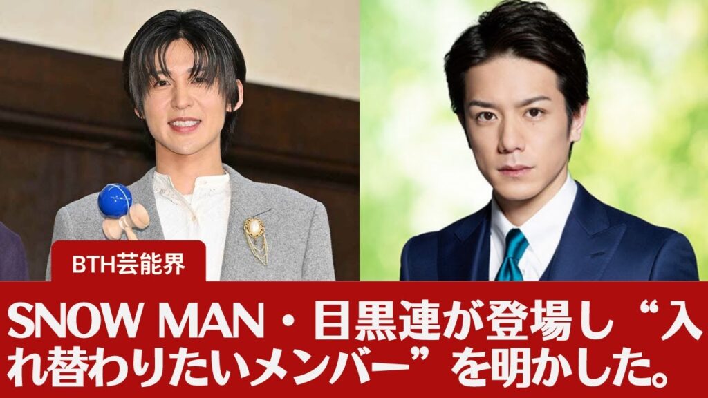 【Snow Man】【目黒連、滝沢秀明 】目黒連が登場し“入れ替わりたいメンバー”を明かした。Snow Manから滝沢秀明へ "成長した姿を見てほしい"