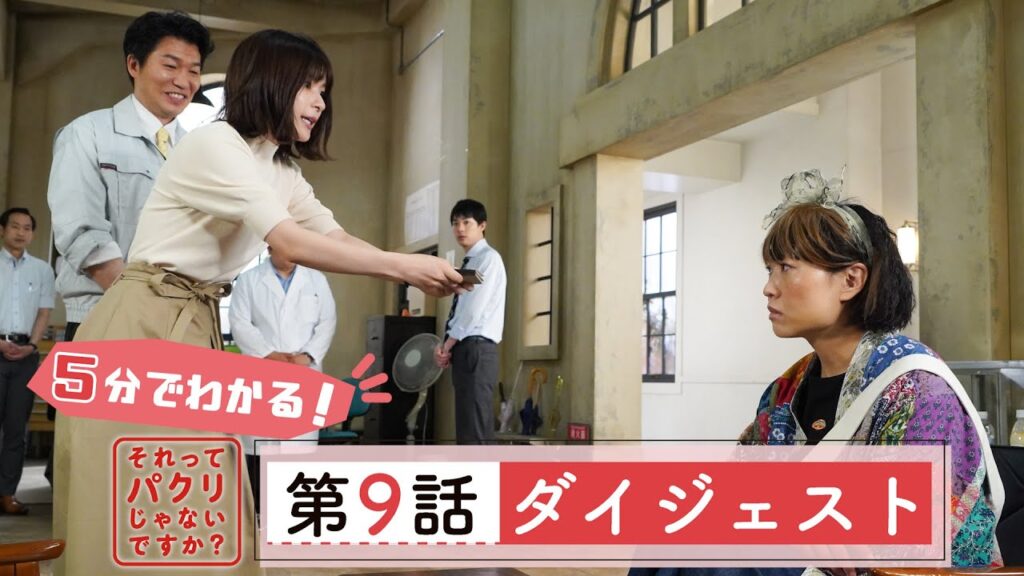 5分でわかる #それパク 第9話ダイジェスト/芳根京子×重岡大毅(ジャニーズWEST)【日テレドラマ公式】 5分でわかる #それパク 第9話ダイジェスト/芳根京子×重岡大毅(ジャニーズWEST)【日テレドラマ公式】