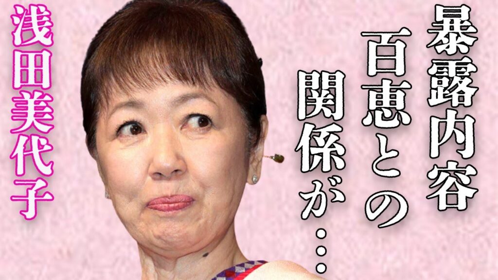 浅田美代子が明かす“山口百恵”の現在…壮絶な“がん”闘病の内容に言葉を失う…「釣りバカ日誌」でも有名な女優と明石家さんまとのまさかの関係に驚きを隠せない…