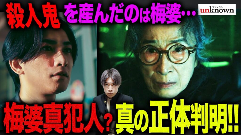 【unknown】第8話 梅婆が加賀美を”庇う理由”とは…事件の真相徹底解説!絵本”ぐりとぐら”が度々出てくる理由とは…【アンノウン】【田中圭】 【unknown】第8話 梅婆が加賀美を”庇う理由”とは…事件の真相徹底解説!絵本”ぐりとぐら”が度々出てくる理由とは…【アンノウン】【田中圭】