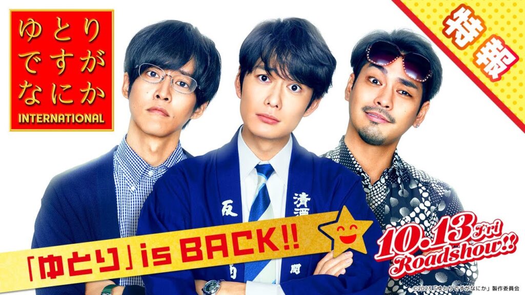 〈最新映像解禁〉『ゆとりですがなにか インターナショナル』特報【10月13日(金)公開】