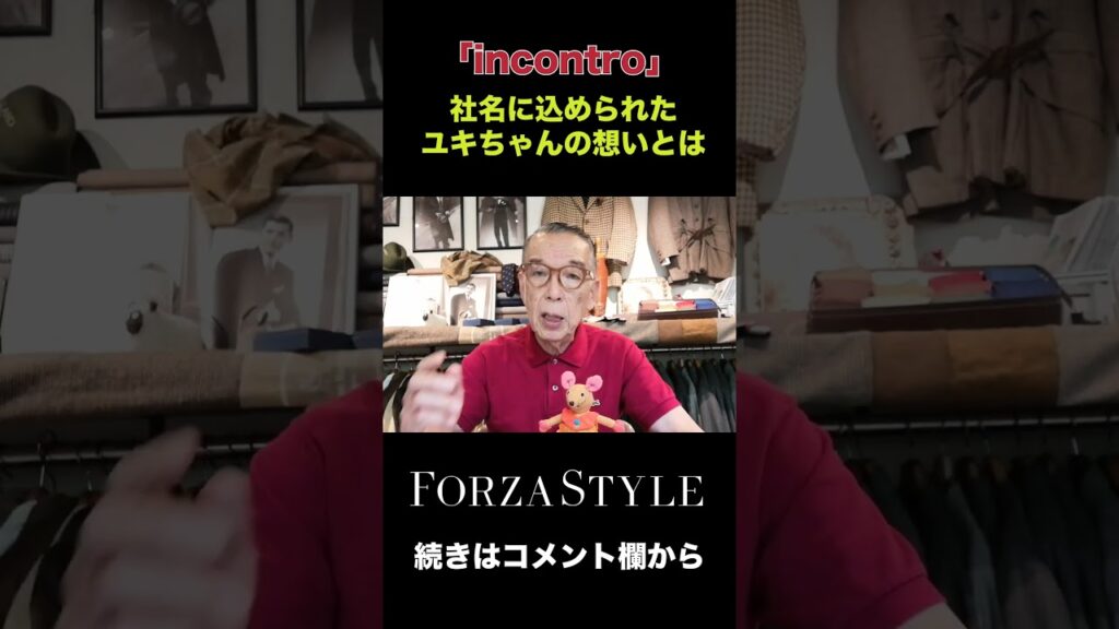 「incontro」社名に込められたユキちゃんの想い　#forzastyle #shorts #ユキちゃんのひとりごと