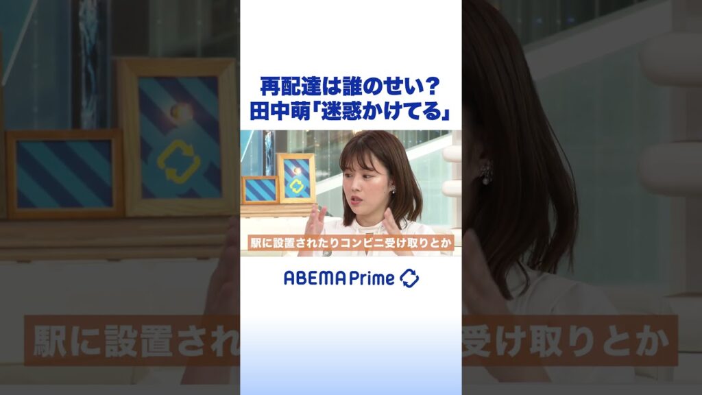 再配達は誰のせい?田中萌「迷惑かけてる」#アベプラ #shorts 再配達は誰のせい?田中萌「迷惑かけてる」#アベプラ #shorts