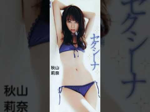 秋山莉奈ちゃんのお気に入り画像を動画化。