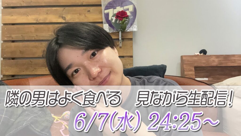 【菊池風磨】よく食べ内容抱えきれないから一緒に見て悶えよう...生配信!!