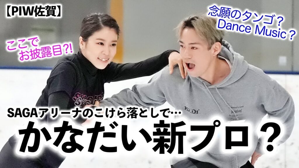 【PIW佐賀】かなだい！「ここでお披露目⁈」新プロか？それともLove Goes & コンガ？