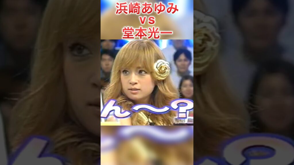 【謎の博多弁】浜崎あゆみvs堂本光一