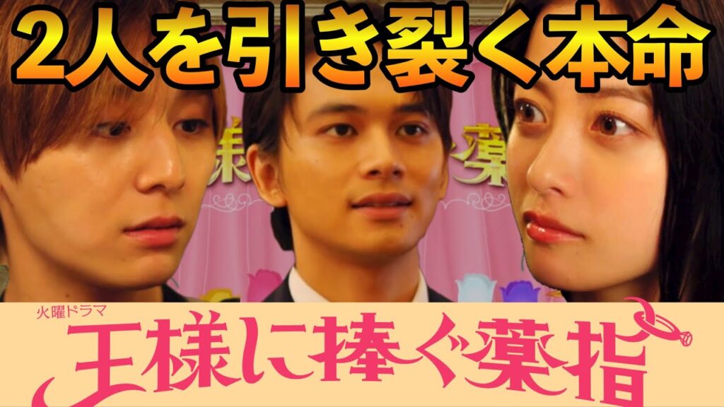 【王様に捧ぐ薬指】考察ドラマ最新感想 北村匠海 演じる桜庭は東郷と綾華を引き裂くが、最後に2人を救う 王ささ heysayjump 山田涼介