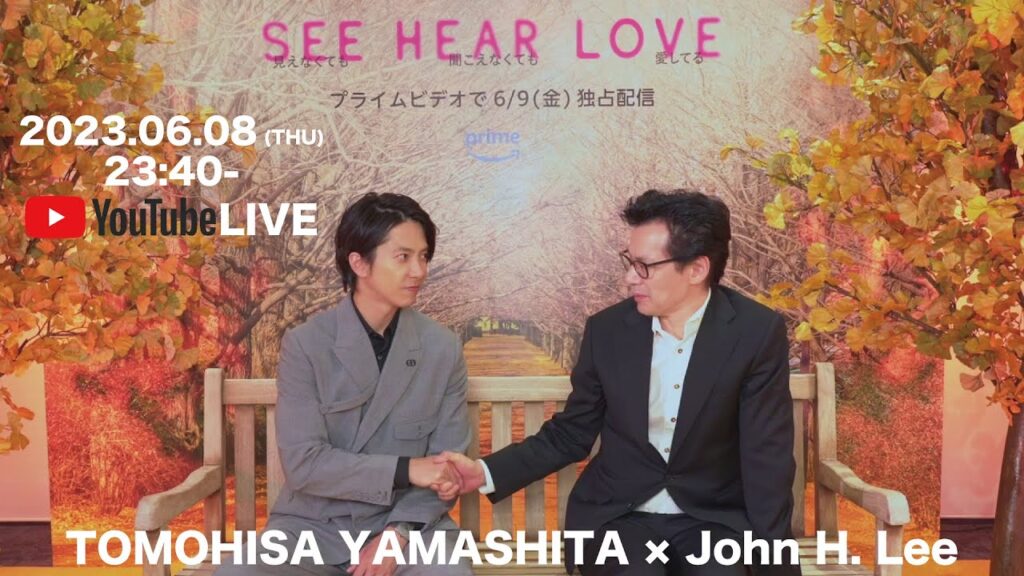 山下智久 × イ・ジェハン監督 『SEE HEAR LOVE 見えなくても聞こえなくても愛してる』＆「I See You」ミュージックビデオ公開記念対談