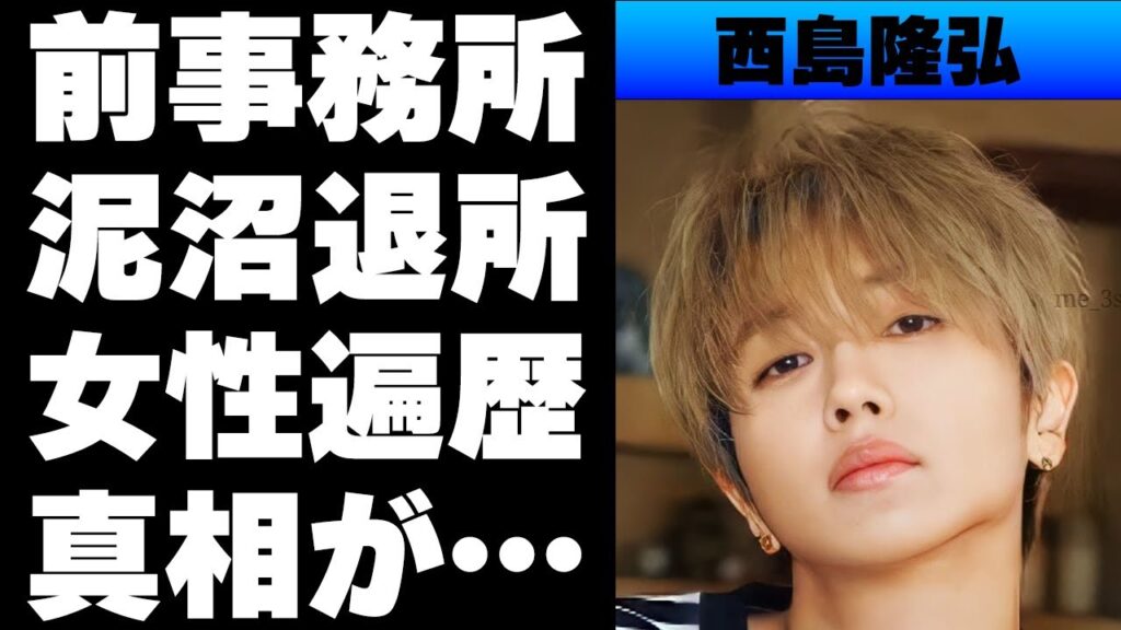 【平成】Nissyこと西島隆弘はエイベックスと円満退社じゃなかった⁉業界随一と言われるモテ男の女性遍歴...現在の活躍がすごい！