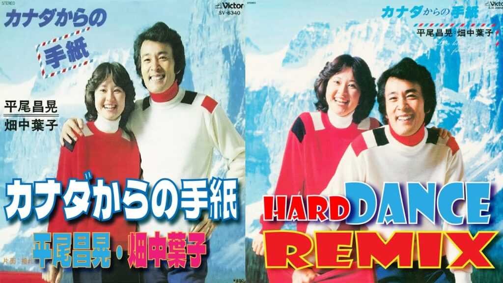 平尾昌晃・畑中葉子 / カナダからの手紙　DANCE REMIX // ナウなヤングが激しく歌って踊れるハードリミックス！歌詞付きでどうぞ！