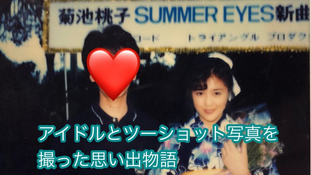 アイドルと初めてのツーショット・菊池桃子ちゃん（17才）との思い出物語　momoco kikuchi