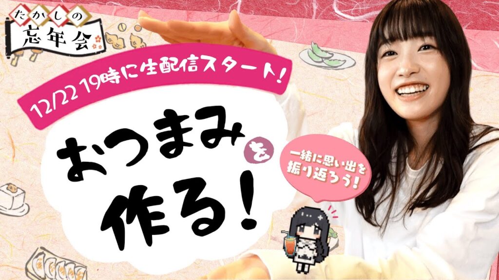 【生配信】たかしの忘年会！