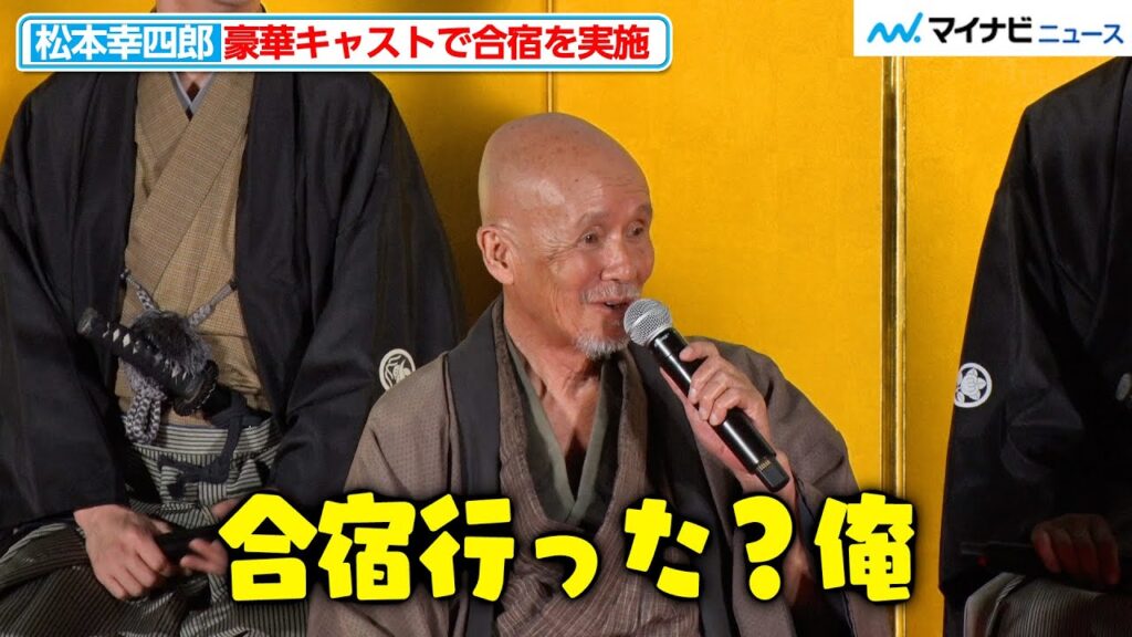 松本幸四郎、豪華キャストで合宿を敢行!しかし火野正平は合宿と認識しておらず 浅利陽介も「すぐご飯行きましたよね」『新たな「鬼平犯科帳」レギュラー出演者発表会見』 松本幸四郎、豪華キャストで合宿を敢行!しかし火野正平は合宿と認識しておらず 浅利陽介も「すぐご飯行きましたよね」『新たな「鬼平犯科帳」レギュラー出演者発表会見』