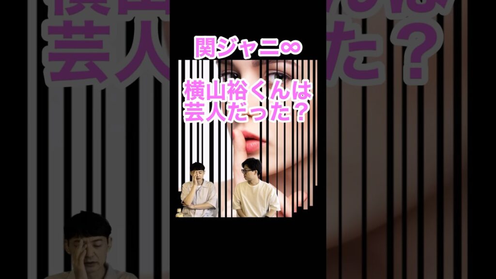 関ジャニ∞横山裕くんは芸人だった？ジャにわかちゃんねる　#関ジャニ #横山裕 #エイター