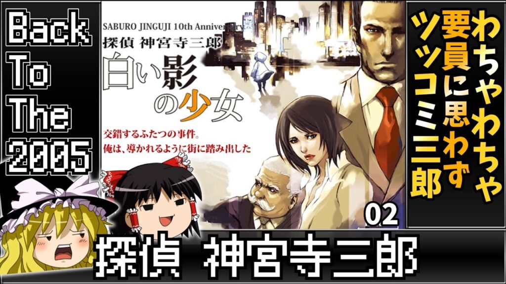 【阿部寛 登場回】02 白い影の少女 【レトロゲームゆっくり実況】