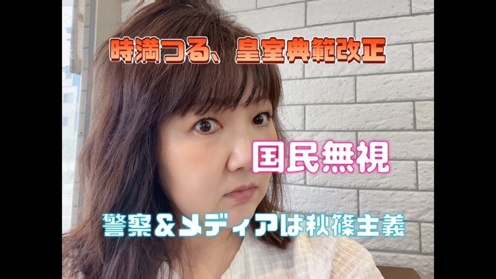 時満つる、皇室典範改正! 警察&メディアの忖度が酷すぎる(2023.6.5) 時満つる、皇室典範改正! 警察&メディアの忖度が酷すぎる(2023.6.5)